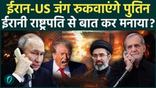 Putin रुकवाएंगे US-Iran War, ईरानी राष्ट्रपति से फ़ोन पर हो गई बात, Trump से बातचीत की तैयारी