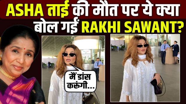 Asha Bhosle Funeral Live: आशा ताई के निधन पर Rakhi Sawant का Statement हुआ Viral, कही ये बात!
