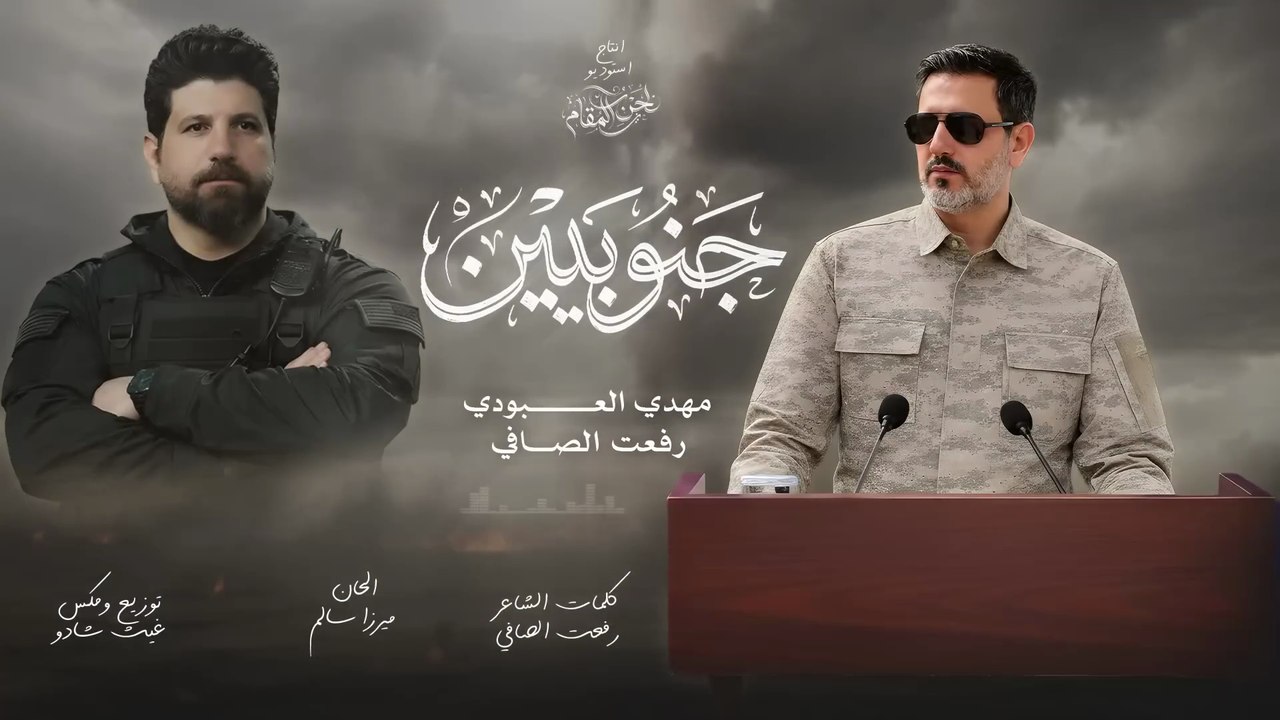 جنوبيين | #مهدي_العبودي 2026