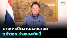 นายกฯเปิดงานสงกรานต์ ถ.ข้าวสุก อ่างทองเย็นนี้ | เที่ยงทันข่าว | 13 เม.ย. 69
