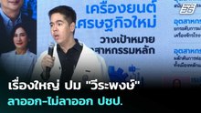 เรื่องใหญ่ ปม "วีระพงษ์"ลาออก-ไม่ลาออก ปชป. | เที่ยงทันข่าว | 13 เม.ย. 69