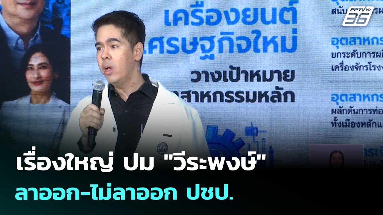 เรื่องใหญ่ ปม "วีระพงษ์"ลาออก-ไม่ลาออก ปชป. | เ...