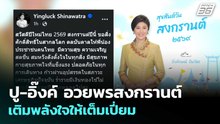 ปู-อิ๊งค์ อวยพรสงกรานต์ เติมพลังใจให้เต็มเปี่ยม | เที่ยงทันข่าว | 13 เม.ย. 69