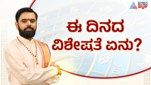 ಸೋಮವಾರದ ಏಕಾದಶಿ: ಹರಿಹರರ ಆರಾಧನೆಯಿಂದ ಸಕಲ ಸಂಕಷ್ಟಕ್ಕೆ ಪರಿಹಾರ | Suvarna Jataka Phala 13-04-2026