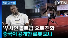 일반인과 비슷한데 속도는 '우사인 볼트급'...무서워지는 중국 로봇 [지금이뉴스] / YTN