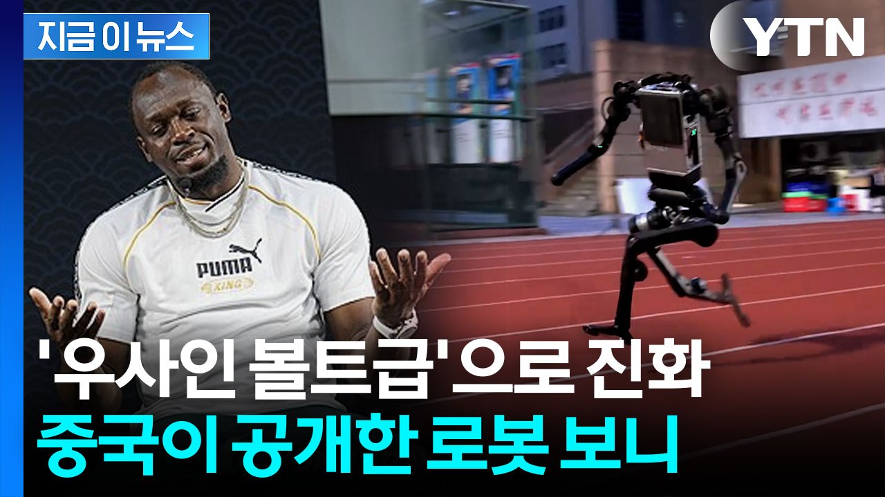 일반인과 비슷한데 속도는 '우사인 볼트급'...무서워지는 중국 로봇 [지금이뉴스] /...