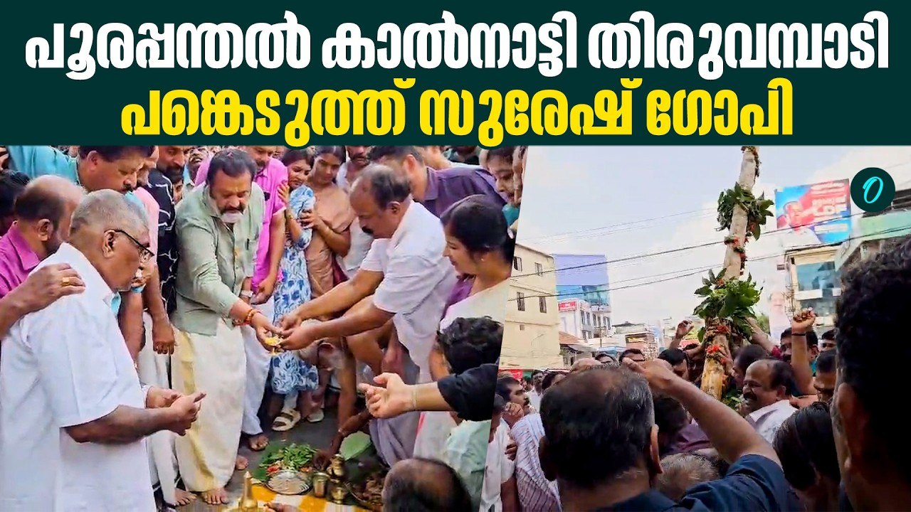 നടുവിലാൽ, നായ്ക്കനാൽ പന്തലുകളുടെ കാൽ നാട്ടു കർമം, leaders participate