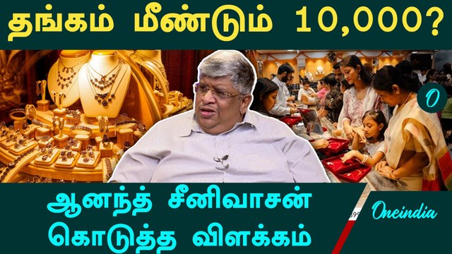 Gold Price மீண்டும் 10,000 ரூபாய்? Anand Srinivasan கொடுத்த விளக்கம் | US Dollar | Crude Oil
