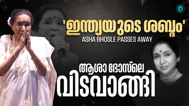 വിട ചൊല്ലി സംഗീത ഇതിഹാസം; ആശാ ഭോസ്‌ലെ ഇനി ഓർമ്മ | Asha Bhosle Passes Away