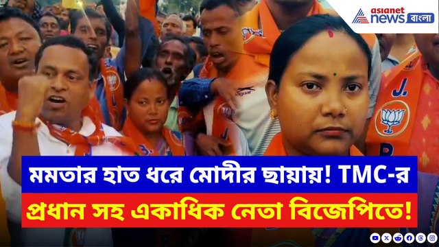 ময়নাগুড়িতে ফের বড় ভাঙন! তৃণমূলের প্রধান-চেয়ারম্যান সহ ২৪২ পরিবার বিজেপিতে