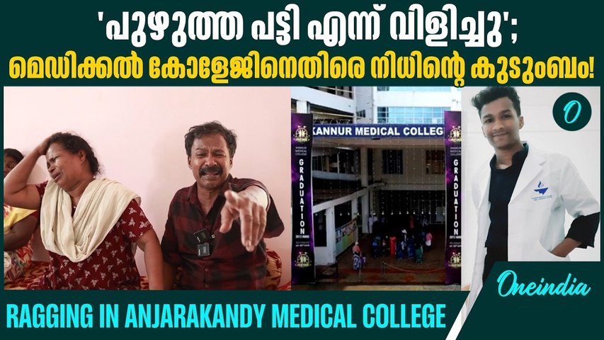 'പണമില്ലാത്തവനും താഴ്ന്ന ജാതിക്കാരനുമായതിനാൽ വേട്ടയാടി'; നിധിൻ രാജിന് നീതി വേണമെന്ന്  കുടുംബം!