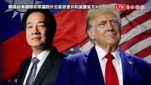 美眾院外委會發「川賴照」 總統府曝台美下一步