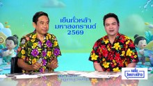 ผ่าทีมยิง "สส.กมลศักดิ์" | เนชั่นวิเคราะห์ข่าว |10 เม.ย 69 | PART 3