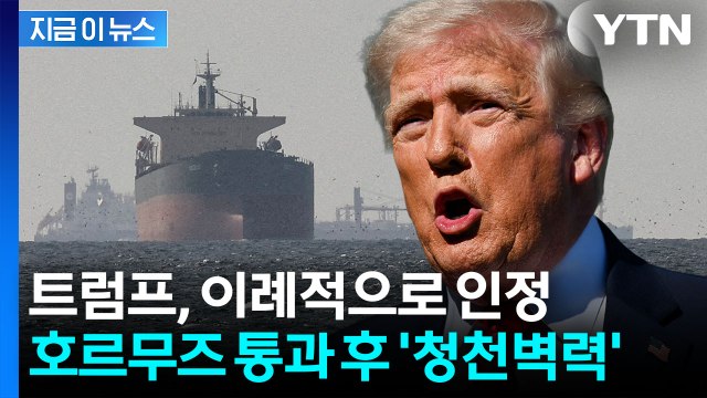'메가톤급 파장' 이례적으로 인정한 트럼프...호르무즈 대혼란 [지금이뉴스] / YTN