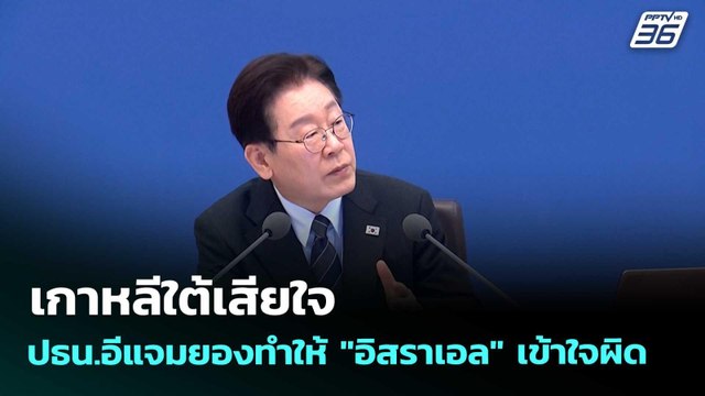 เกาหลีใต้เสียใจ ปธน.อีแจมยองทำให้ อิสราเอล เข้าใจผิด | เที่ยงทันข่าว | 13 เม.ย. 69