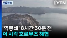 '역봉쇄' 8시간 30분 전...이 시각 호르무즈 해협 / YTN