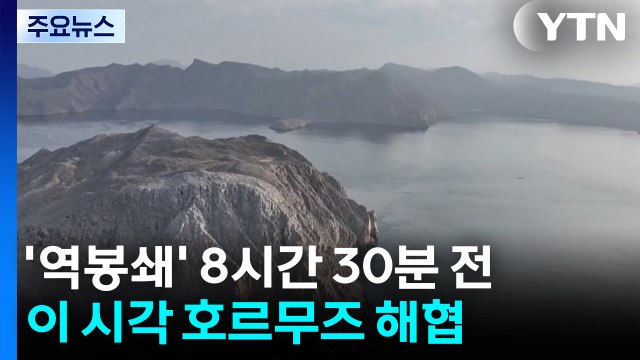 '역봉쇄' 8시간 30분 전...이 시각 호르무즈 해협 / YTN