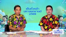ผ่าทีมยิง "สส.กมลศักดิ์" | เนชั่นวิเคราะห์ข่าว |10 เม.ย 69 | PART 3