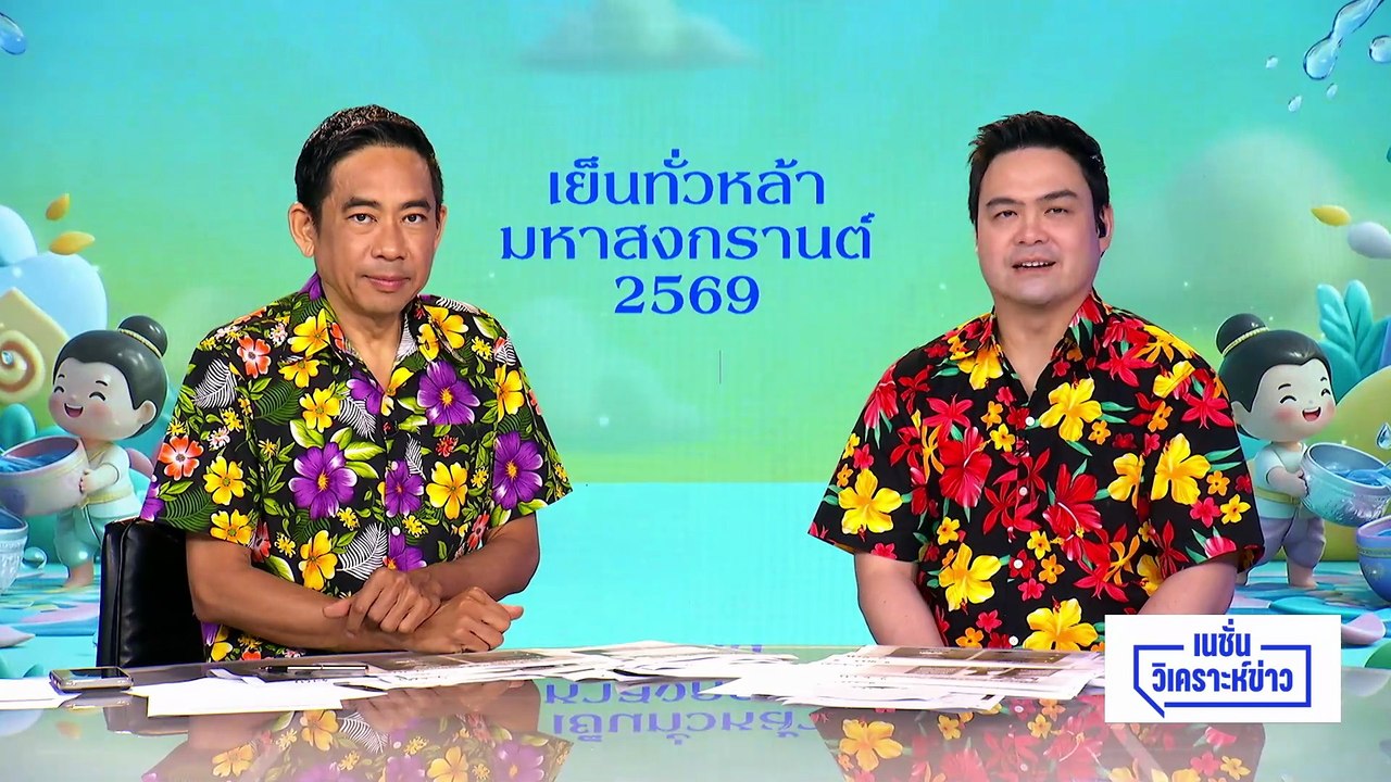 ผ่าทีมยิง "สส.กมลศักดิ์" | เนชั่นวิเคราะห์ข่าว |10 เม.ย 69 | PART 3