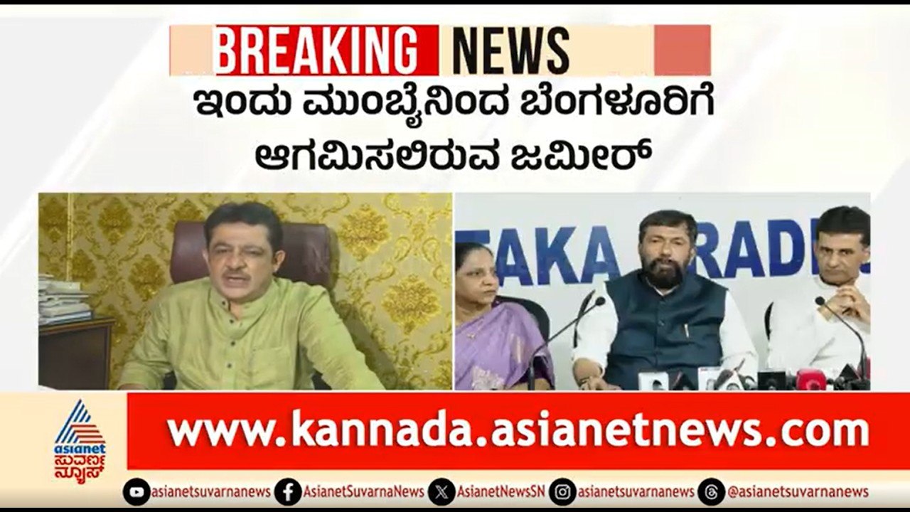 ಕಾಂಗ್ರೆಸ್ ಮುಸ್ಲಿಂ ನಾಯಕರ ವಾರ್; ಇಂದು ರಾಜ್ಯಕ್ಕೆ ಸಚಿವ ಜಮೀರ್ ಎಂಟ್ರಿ | Congress Rift | Zameer Ahmed Khan