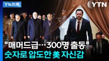 미국 300명 vs 이란 70명...숫자로 압도한 美? [Y녹취록] / YTN