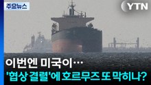이번엔 미국이...'협상 결렬'에 호르무즈 또 막히나? / YTN