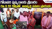 Godavari Pushkaralu పనులకు శ్రీకారం: రూ.9.55 కోట్లతో  అభివృద్ధి పనులు ప్రారంభం | Asianet News Telugu