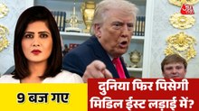 सीजफायर खटाई में, फिर तनाव... कहां तक जाएगी US-ईरान की जंग? देखें 9 बज गए