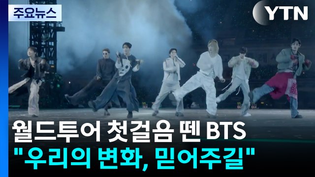 월드투어 대장정 첫걸음 뗀 BTS... 우리의 변화, 믿어주길 / YTN