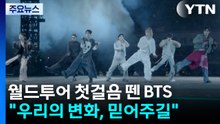 월드투어 대장정 첫걸음 뗀 BTS..."우리의 변화, 믿어주길" / YTN