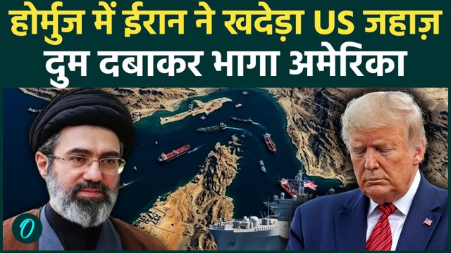 Iran KICKS U.S From Strait Of Hormuz: ईरान ने US जहाज़ को खदेड़ा, US के दुम दबाकर भागने का Video