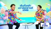 เลี้ยงมดแดงขาย สร้างรายได้อย่างงาม | เนชั่นทั่วไทย | 13 เม.ย. 69 | PART 2