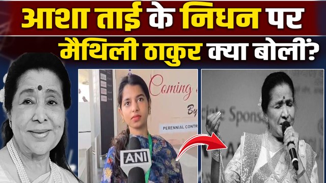 Asha Bhosle News: आशा भोसले के निधन पर छलका Maithili Thakur का दर्द, ताई को लेकर कही बड़ी बात!