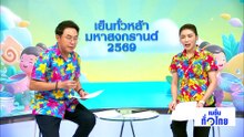 “เครื่องครัว-ยาสมุนไพร” สินค้ายอดฮิต นทท.มาเลเซีย | เนชั่นทั่วไทย | 13 เม.ย. 69 | PART 3