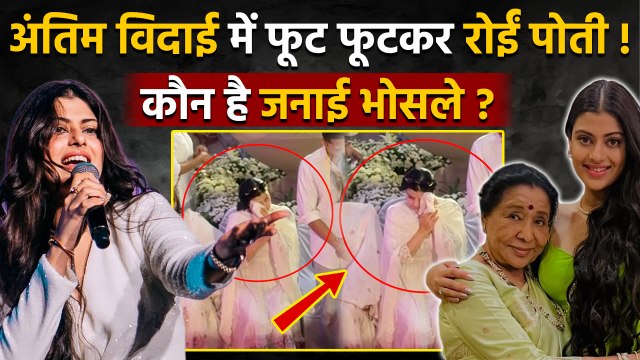 Asha Bhosle Funeral: Last Tribute में फूट फूटकर रोईं Granddaughter Zanai,पोती क्या करती है |Boldsky