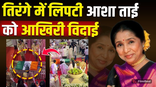 Asha Bhosle Last Rites: तिरंगे में लिपटी आशा ताई को दी गई आखिरी विदाई,Emotional हुआ माहौल!|FilmiBeat