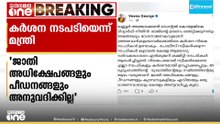 നിതിൻ രാജിന്‍റെ മരണത്തിൽ ഉത്തരവാദികൾക്കെതിരെ കർശന നിയമ നടപടികൾ ഉണ്ടാകും: മന്ത്രി വീണ ജോർജ്
