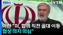 이란 "합의 거의 도달한 순간 미국이 골대 이동...협상 의지 의심" / YTN