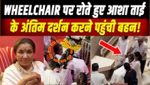 Asha Bhosle Funeral Update: आशा ताई को अंतिम विदाई देने पहुंची बहन Meena Mangeshkar, दी श्रद्धांजलि!