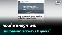 กองทัพสหรัฐฯ เผยเริ่มปิดล้อมท่าเรืออิหร่าน 3 ทุ่มคืนนี้ | เที่ยงทันข่าว | 13 เม.ย. 69