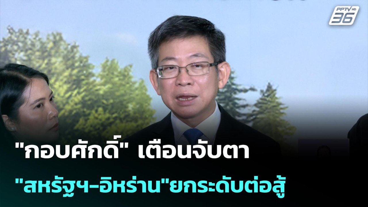 "กอบศักดิ์"เตือนจับตา"สหรัฐฯ-อิหร่าน"ยกระดับต่อ...