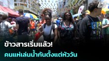 ข้าวสารเริ่มแล้ว! คนแห่เล่นน้ำกันตั้งแต่หัววัน| เที่ยงทันข่าว | 13 เม.ย. 69