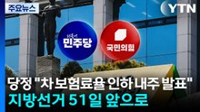 당정 "차 보험료율 인하 내주 발표"...지방선거 51일 앞으로 / YTN