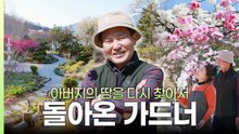 [나는 가드너다] 22년 만에 되찾은 고향 땅…놀라운 변화! 해남 문가든 / YTN