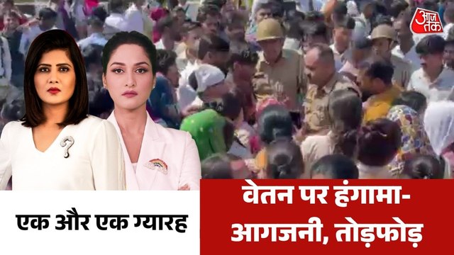 नोएडा-फरीदाबाद में सैलरी इंक्रीमेंट को लेकर बावल, कर्मचारियों का उग्र प्रदर्शन; देखें एक और एक ग्यारह