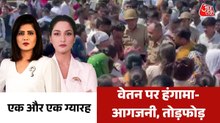 नोएडा-फरीदाबाद में सैलरी इंक्रीमेंट को लेकर बावल, कर्मचारियों का उग्र प्रदर्शन; देखें एक और एक ग्यारह