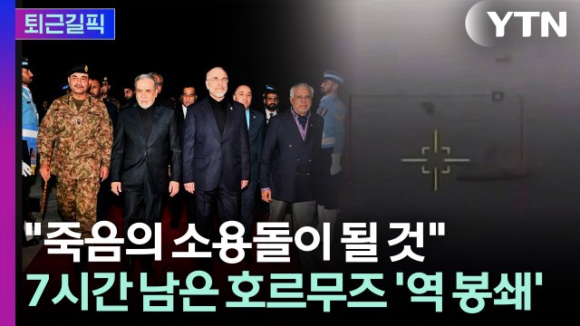 [퇴근길픽] 죽음의 소용돌이 될 것 …7시간 남은 호르무즈 '역 봉쇄' / YTN