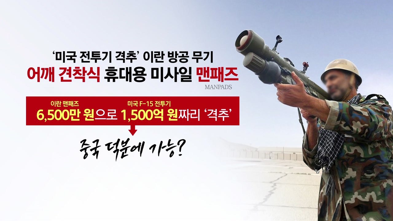 “중국, 이란에 지대공 미사일 지원 의혹”... F-15격추 무기 추정 [앵커리포트]...