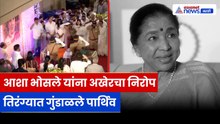 Asha Bhosle यांना अखेरचा निरोप | तिरंग्यात अंत्यसंस्काराची तयारी