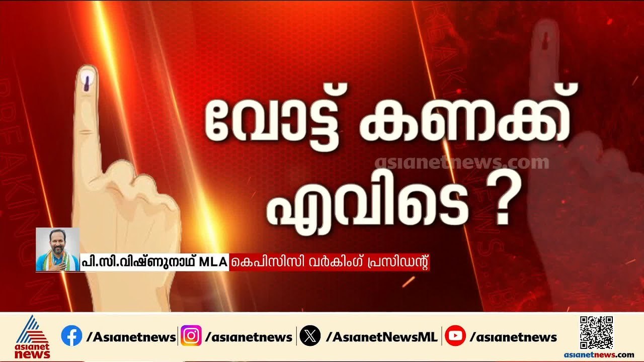 കണക്ക് തരാൻ മണിക്കൂറുകൾ മതി തെര.കമ്മീഷൻ ദിവസങ്ങൾ എടുക്കുന്നത് സംശമുണ്ടാക്കുന്നു: പിസി വിഷ്ണുനാഥ്